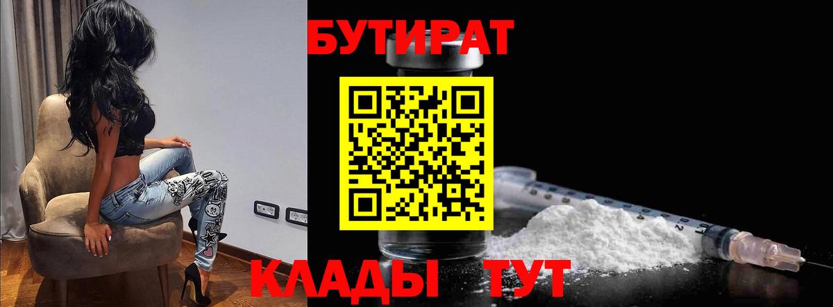 БУТИРАТ Butirat Волгодонск