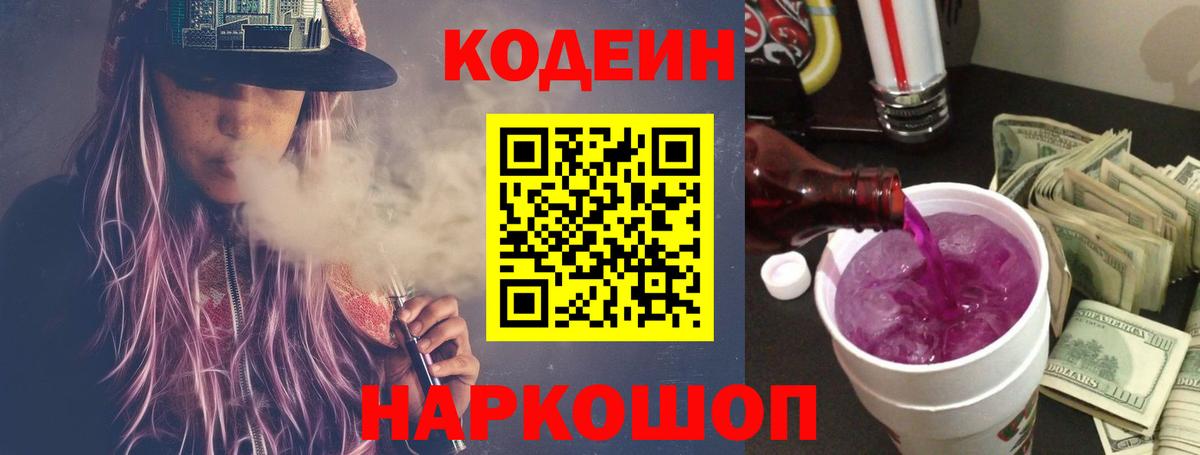 Codein напиток Lean (лин)  Вход с VPN  Волгодонск 