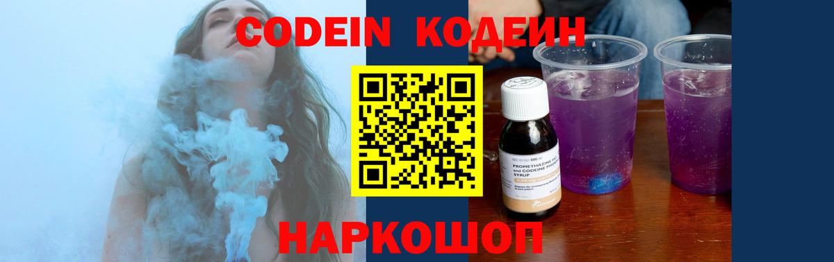 Кодеин Purple Drank Волгодонск